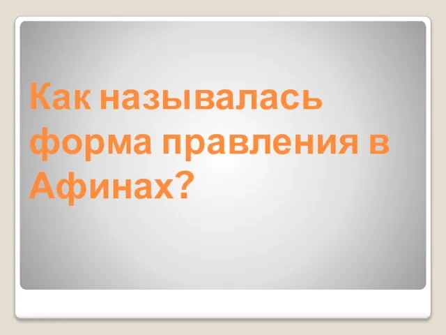 Как называлась форма правления в Афинах?