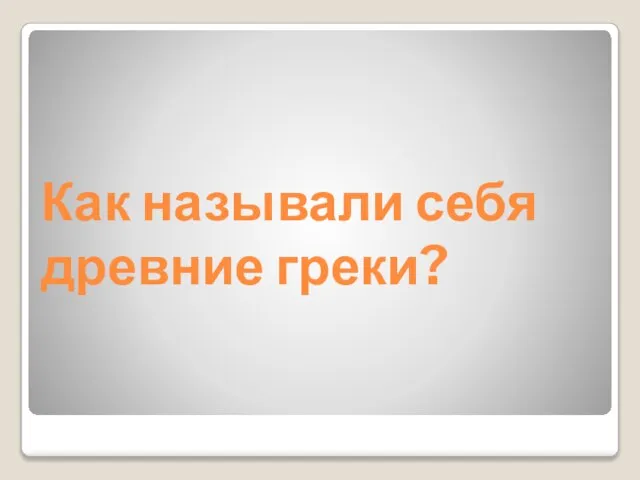 Как называли себя древние греки?