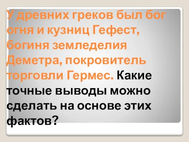 У древних греков был бог огня и кузниц Гефест, богиня земледелия Деметра,