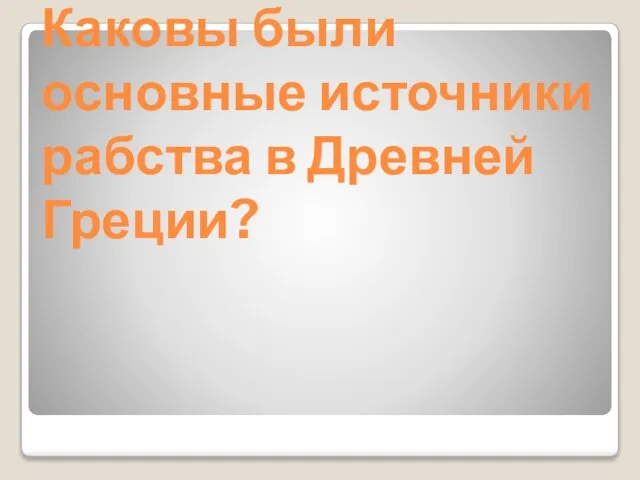 Каковы были основные источники рабства в Древней Греции?