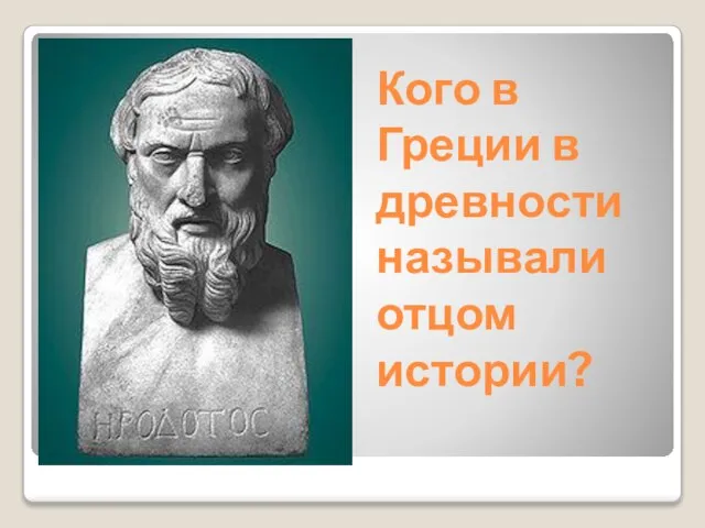 Кого в Греции в древности называли отцом истории?