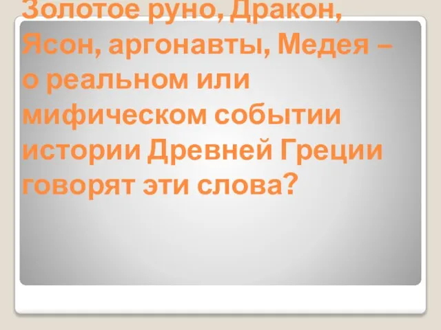 Золотое руно, Дракон, Ясон, аргонавты, Медея – о реальном или мифическом событии