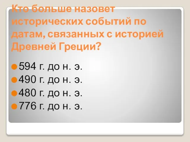 Кто больше назовет исторических событий по датам, связанных с историей Древней Греции?