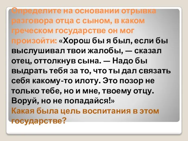 Определите на основании отрывка разговора отца с сыном, в каком греческом государстве