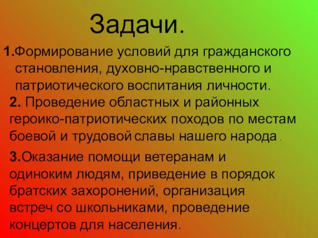 Задачи. 1.Формирование условий для гражданского становления, духовно-нравственного и патриотического воспитания личности. 2.