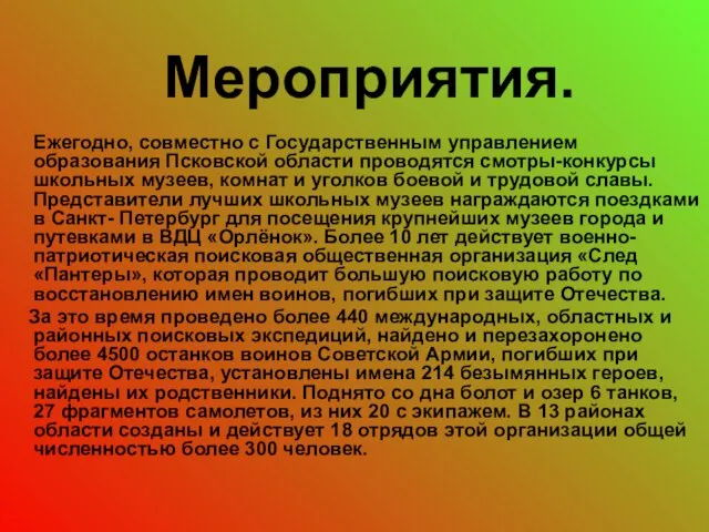 Мероприятия. Ежегодно, совместно с Государственным управлением образования Псковской области проводятся смотры-конкурсы школьных