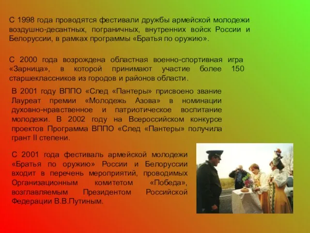 С 1998 года проводятся фестивали дружбы армейской молодежи воздушно-десантных, пограничных, внутренних войск