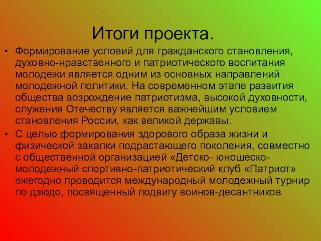 Итоги проекта. Формирование условий для гражданского становления, духовно-нравственного и патриотического воспитания молодежи