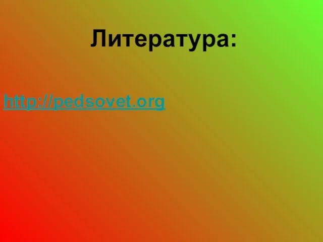 Литература: http://pedsovet.org