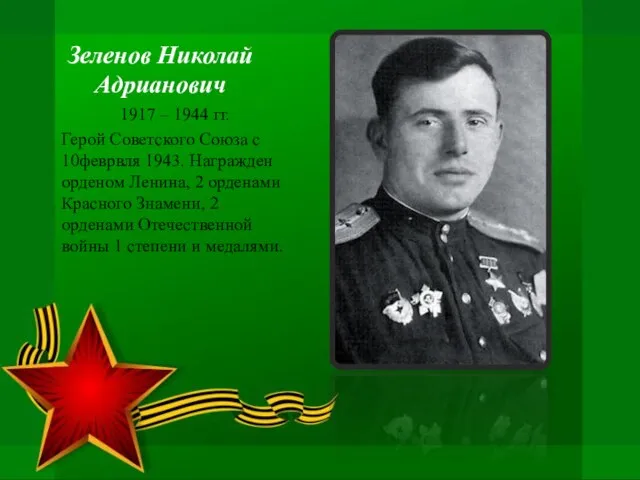Зеленов Николай Адрианович 1917 – 1944 гг. Герой Советского Союза с 10феврвля