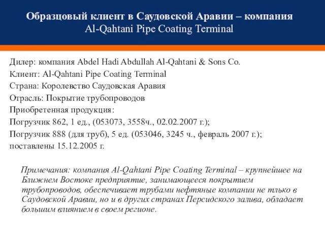 Образцовый клиент в Саудовской Аравии – компания Al-Qahtani Pipe Coating Terminal Дилер: