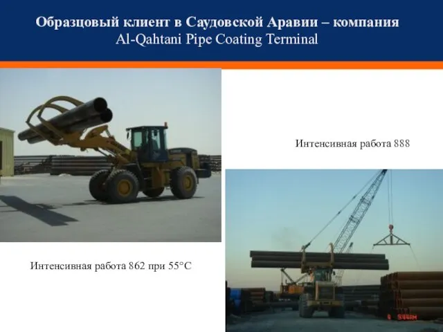 Образцовый клиент в Саудовской Аравии – компания Al-Qahtani Pipe Coating Terminal Интенсивная