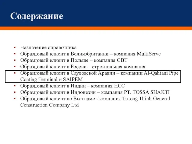 Содержание Назначение справочника Образцовый клиент в Великобритании – компания MultiServe Образцовый клиент