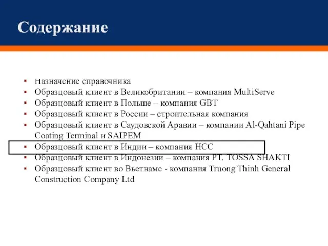 Содержание Назначение справочника Образцовый клиент в Великобритании – компания MultiServe Образцовый клиент