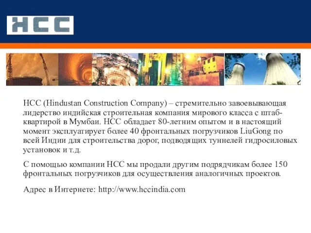 HCC (Hindustan Construction Company) – стремительно завоевывающая лидерство индийская строительная компания мирового