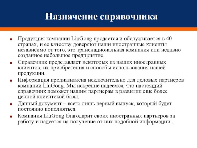 Назначение справочника Продукция компании LiuGong продается и обслуживается в 40 странах, и