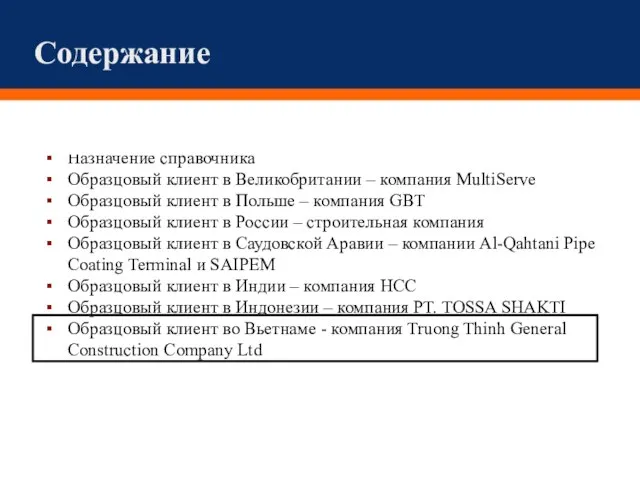 Содержание Назначение справочника Образцовый клиент в Великобритании – компания MultiServe Образцовый клиент