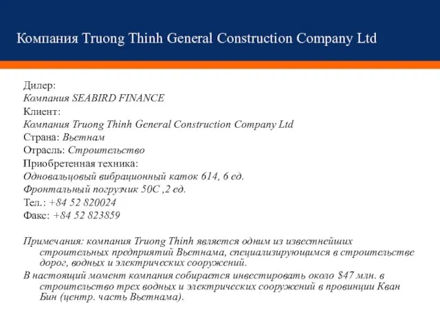 Компания Truong Thinh General Construction Company Ltd Дилер: Компания SEABIRD FINANCE Клиент: