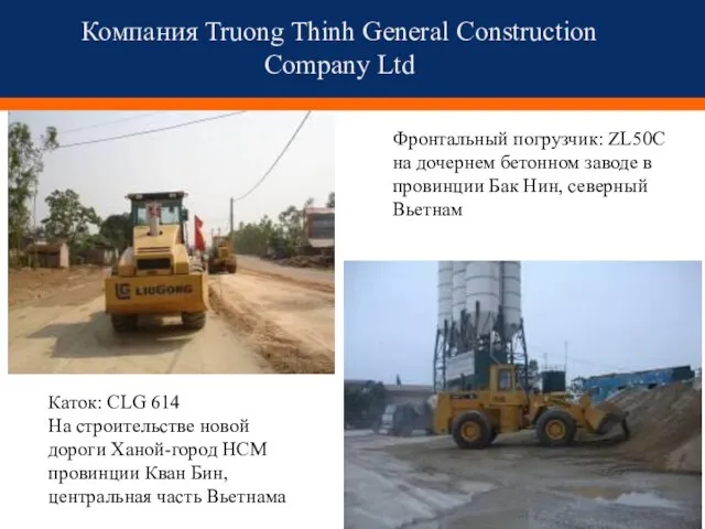 Компания Truong Thinh General Construction Company Ltd Каток: CLG 614 На строительстве