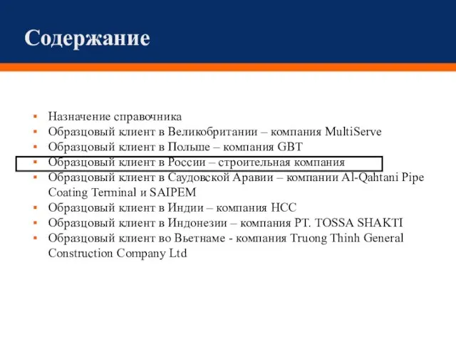 Содержание Назначение справочника Образцовый клиент в Великобритании – компания MultiServe Образцовый клиент