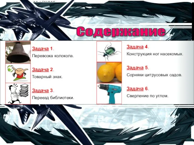 Задача 1. Перевозка колокола. Задача 2. Товарный знак. Задача 3. Переезд библиотеки.