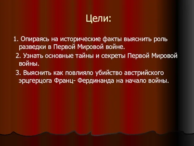 Цели: 1. Опираясь на исторические факты выяснить роль разведки в Первой Мировой