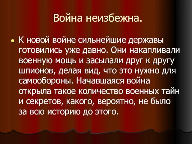 Война неизбежна. К новой войне сильнейшие державы готовились уже давно. Они накапливали