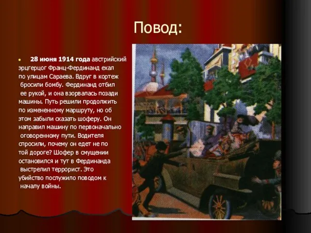 Повод: 28 июня 1914 года австрийский эрцгерцог Франц-Фердинанд ехал по улицам Сараева.