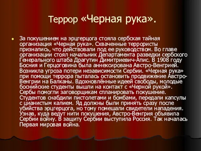 Террор «Черная рука». За покушением на эрцгерцога стояла сербская тайная организация «Черная