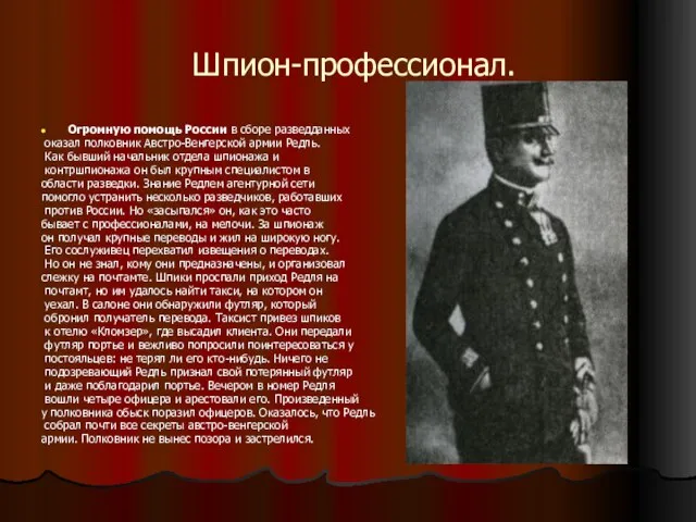 Шпион-профессионал. Огромную помощь России в сборе разведданных оказал полковник Австро-Beнгерской армии Редль.