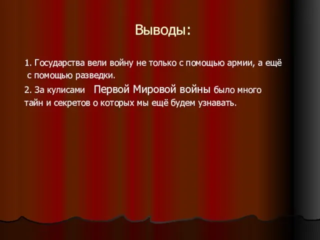 Выводы: 1. Государства вели войну не только с помощью армии, а ещё