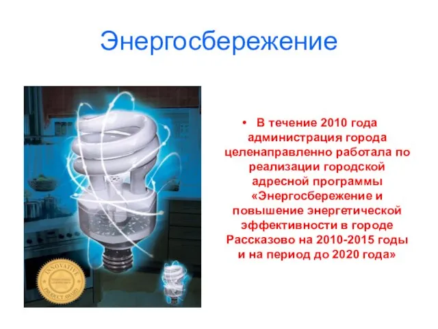 Энергосбережение В течение 2010 года администрация города целенаправленно работала по реализации городской