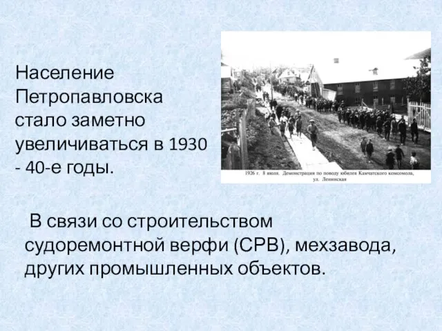 Население Петропавловска стало заметно увеличиваться в 1930 - 40-е годы. В связи