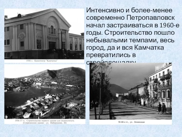 Интенсивно и более-менее современно Петропавловск начал застраиваться в 1960-е годы. Строительство пошло