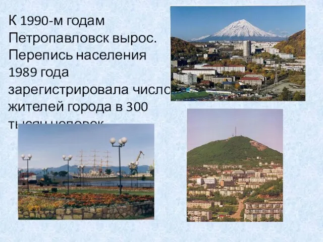 К 1990-м годам Петропавловск вырос. Перепись населения 1989 года зарегистрировала число жителей
