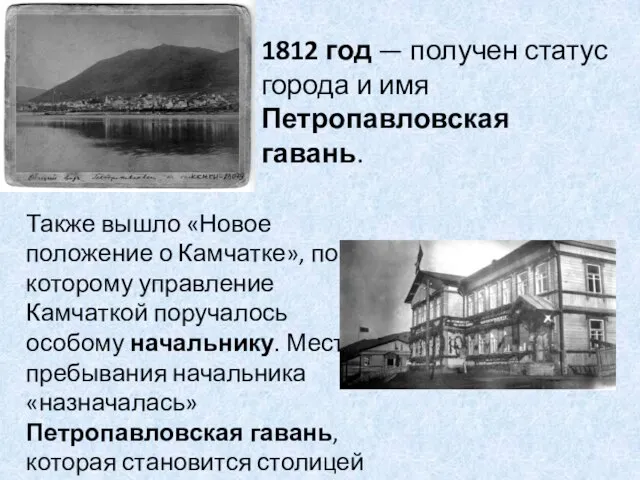 1812 год — получен статус города и имя Петропавловская гавань. Также вышло