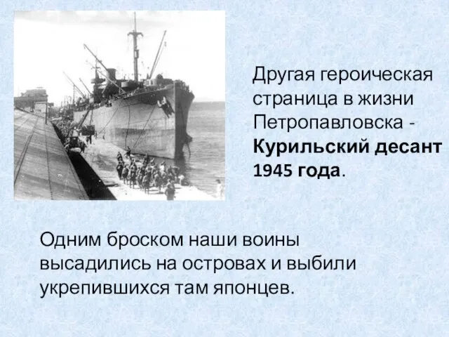 Другая героическая страница в жизни Петропавловска - Курильский десант 1945 года. Одним