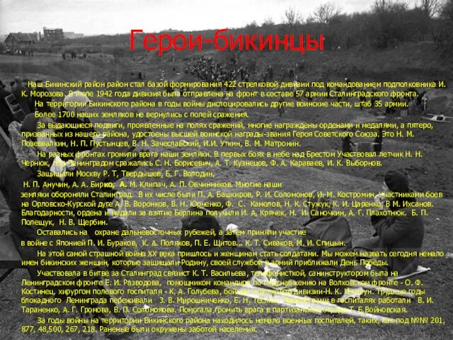 Герои-бикинцы Наш Бикинский район район стал базой формирования 422 стрелковой дивизии под