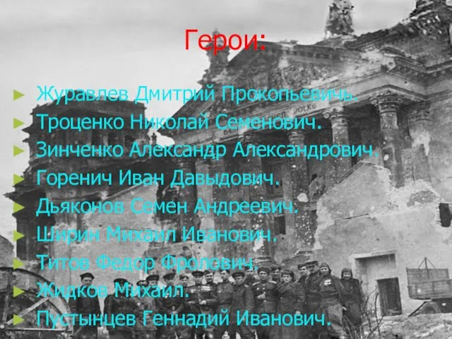 Герои: Журавлев Дмитрий Прокопьевичь. Троценко Николай Семенович. Зинченко Александр Александрович. Горенич Иван