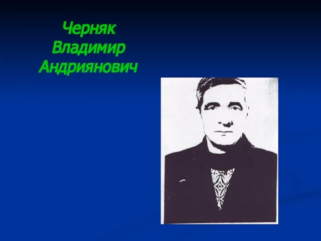 Черняк Владимир Андриянович