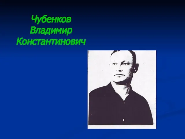 Чубенков Владимир Константинович