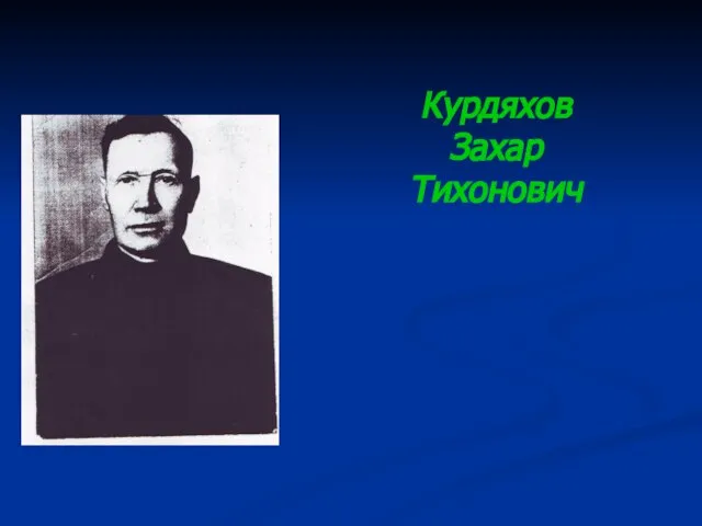 Курдяхов Захар Тихонович