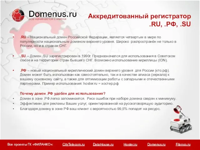 .RU – Национальный домен Российской Федерации, является четвертым в мире по популярности