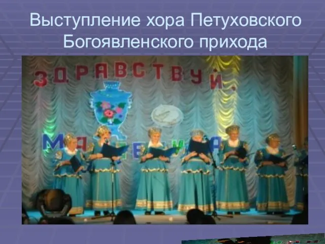 Выступление хора Петуховского Богоявленского прихода