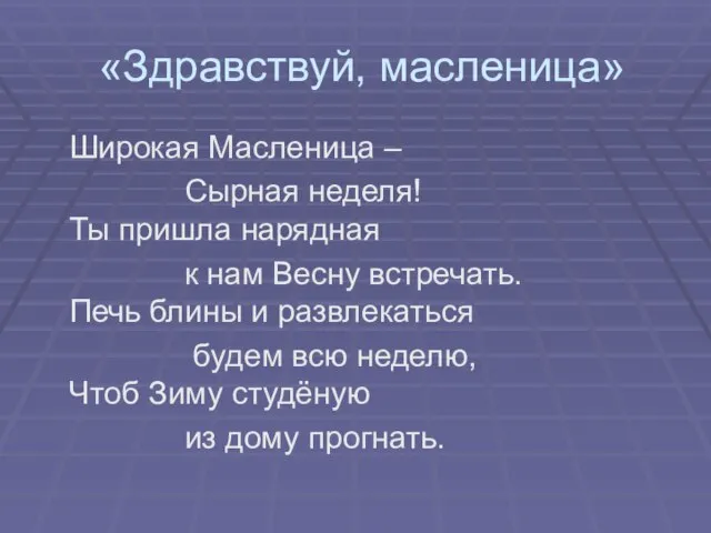 «Здравствуй, масленица» Широкая Масленица – Сырная неделя! Ты пришла нарядная к нам