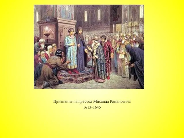 Признание на престол Михаила Романовича 1613-1645