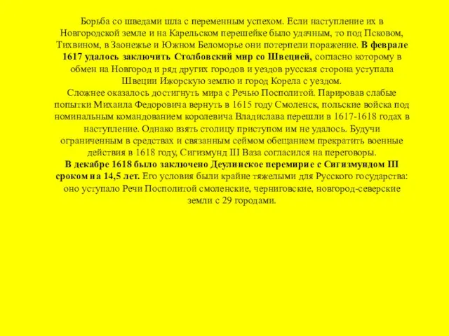 Борьба со шведами шла с переменным успехом. Если наступление их в Новгородской