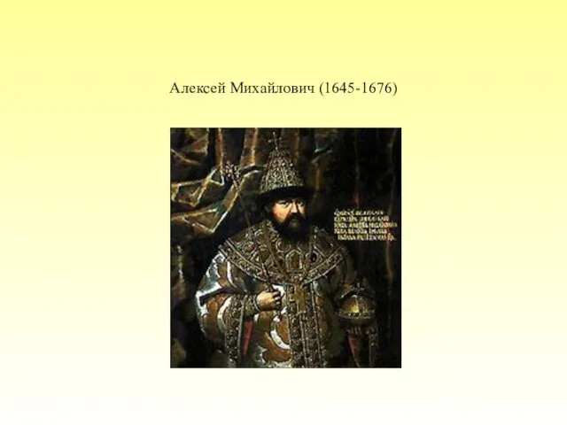 Алексей Михайлович (1645-1676)