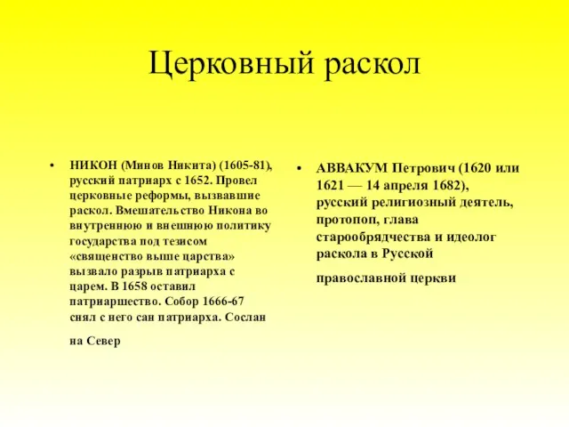 Церковный раскол НИКОН (Минов Никита) (1605-81), русский патриарх с 1652. Провел церковные