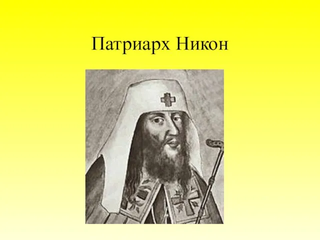 Патриарх Никон